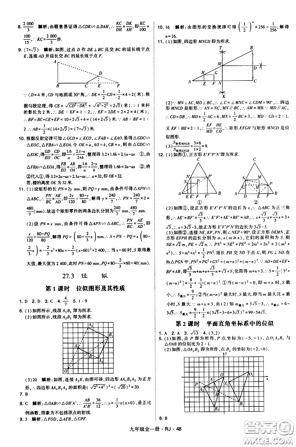 寧夏人民教育出版社2021學(xué)霸題中題數(shù)學(xué)九年級全一冊人教版答案