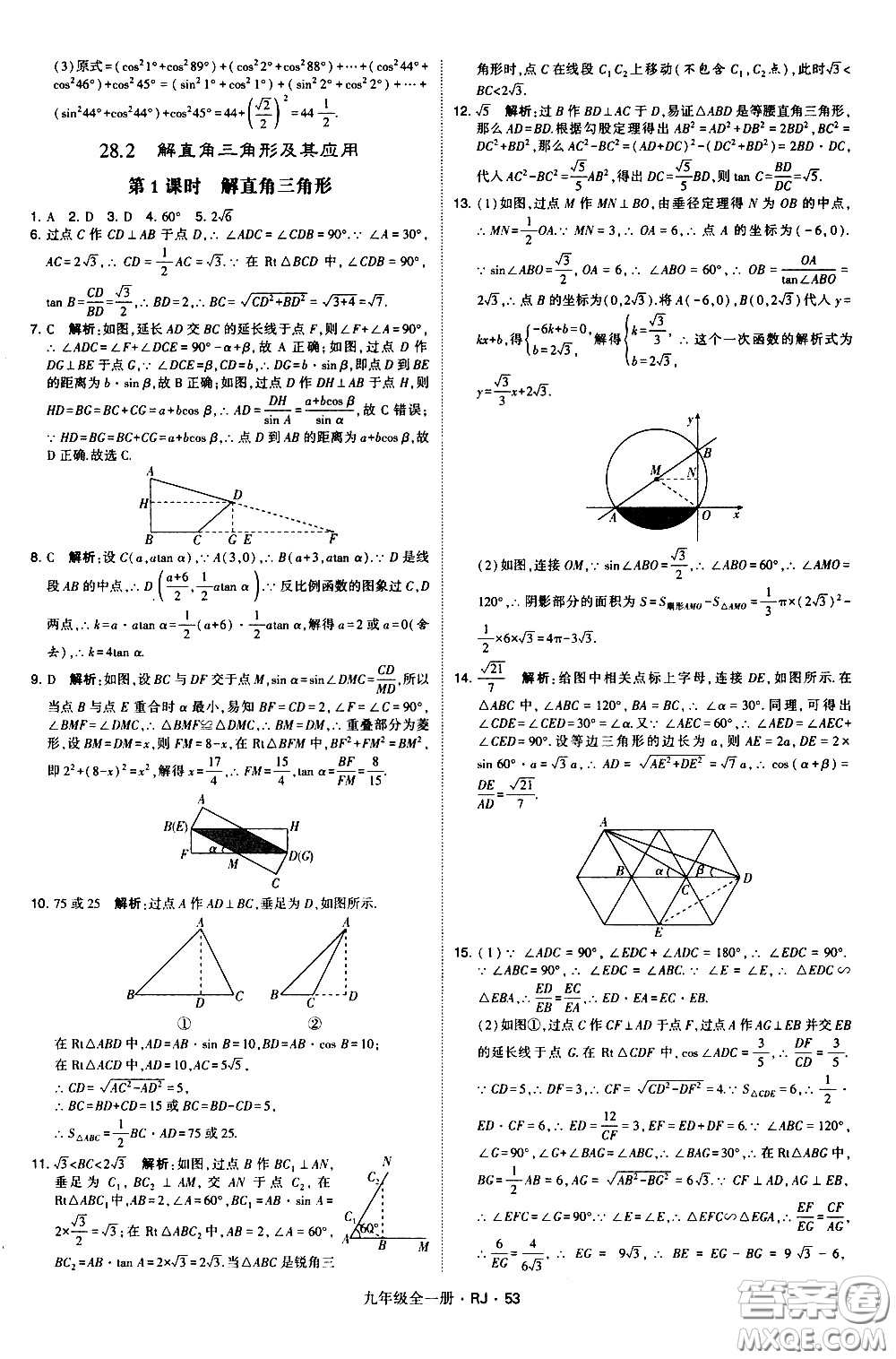 寧夏人民教育出版社2021學(xué)霸題中題數(shù)學(xué)九年級全一冊人教版答案