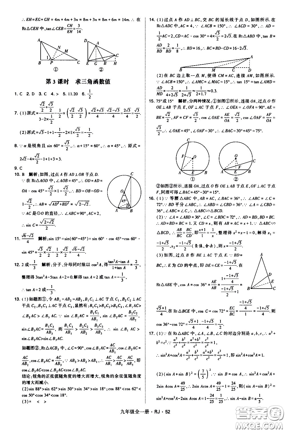 寧夏人民教育出版社2021學(xué)霸題中題數(shù)學(xué)九年級全一冊人教版答案