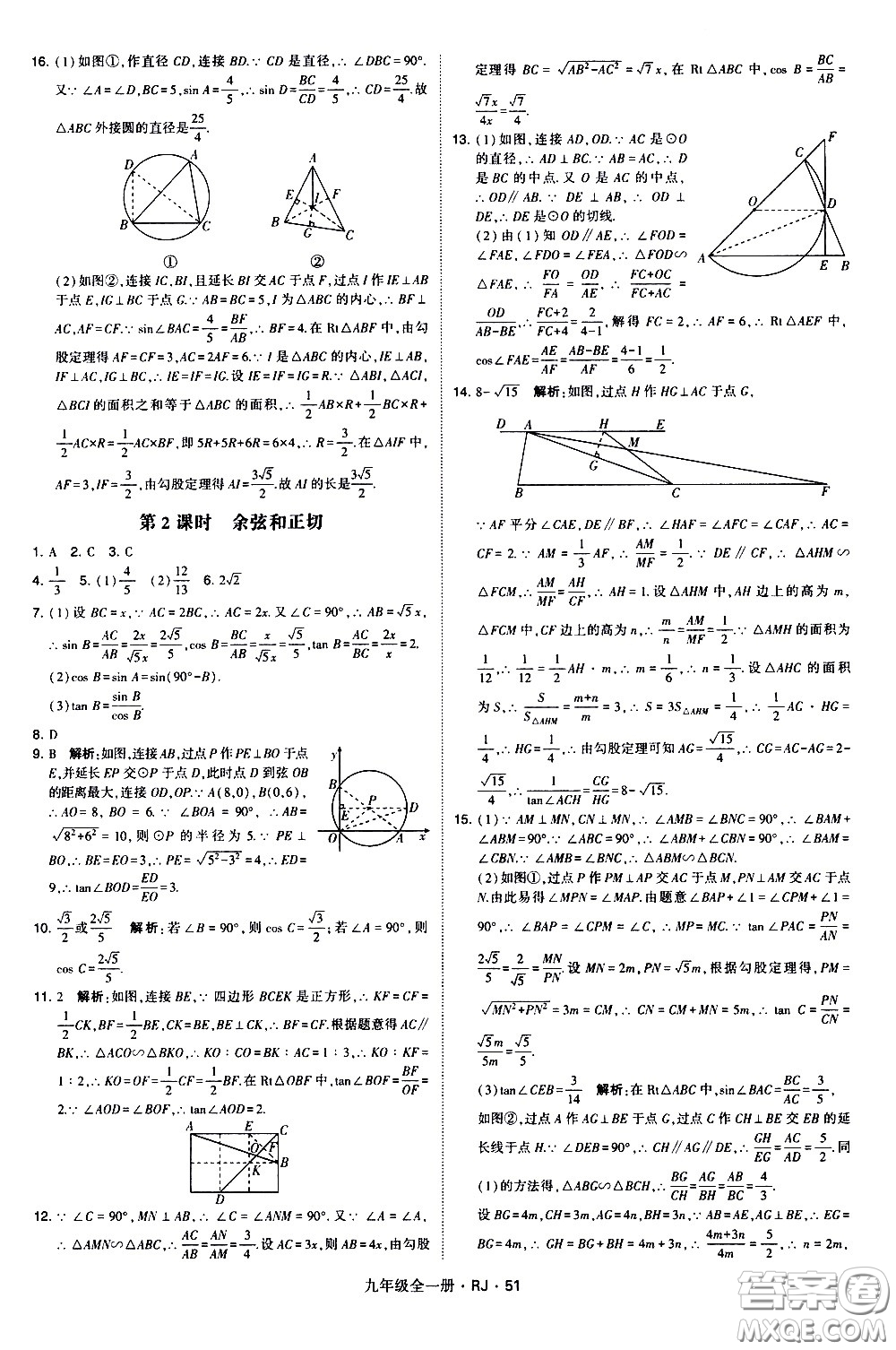 寧夏人民教育出版社2021學(xué)霸題中題數(shù)學(xué)九年級全一冊人教版答案