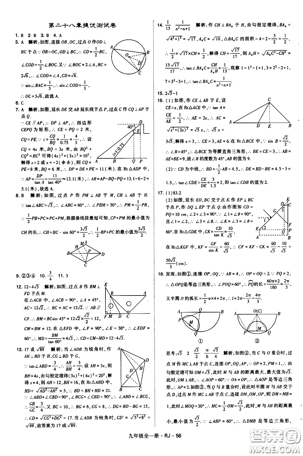 寧夏人民教育出版社2021學(xué)霸題中題數(shù)學(xué)九年級全一冊人教版答案