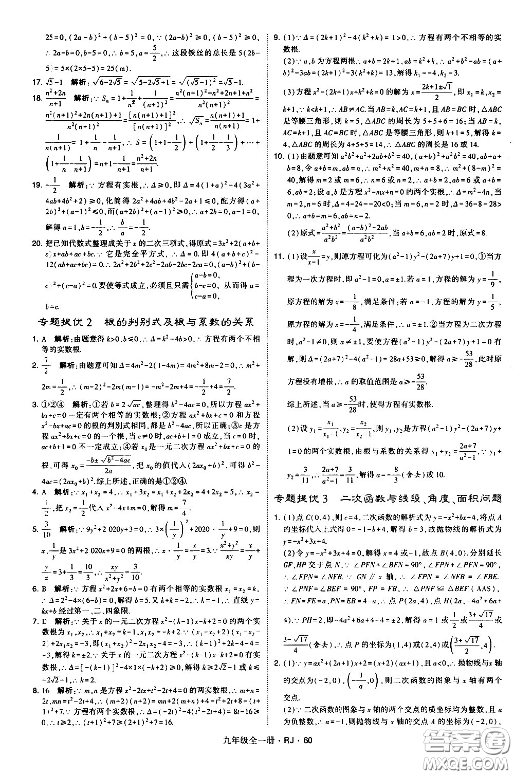 寧夏人民教育出版社2021學(xué)霸題中題數(shù)學(xué)九年級全一冊人教版答案