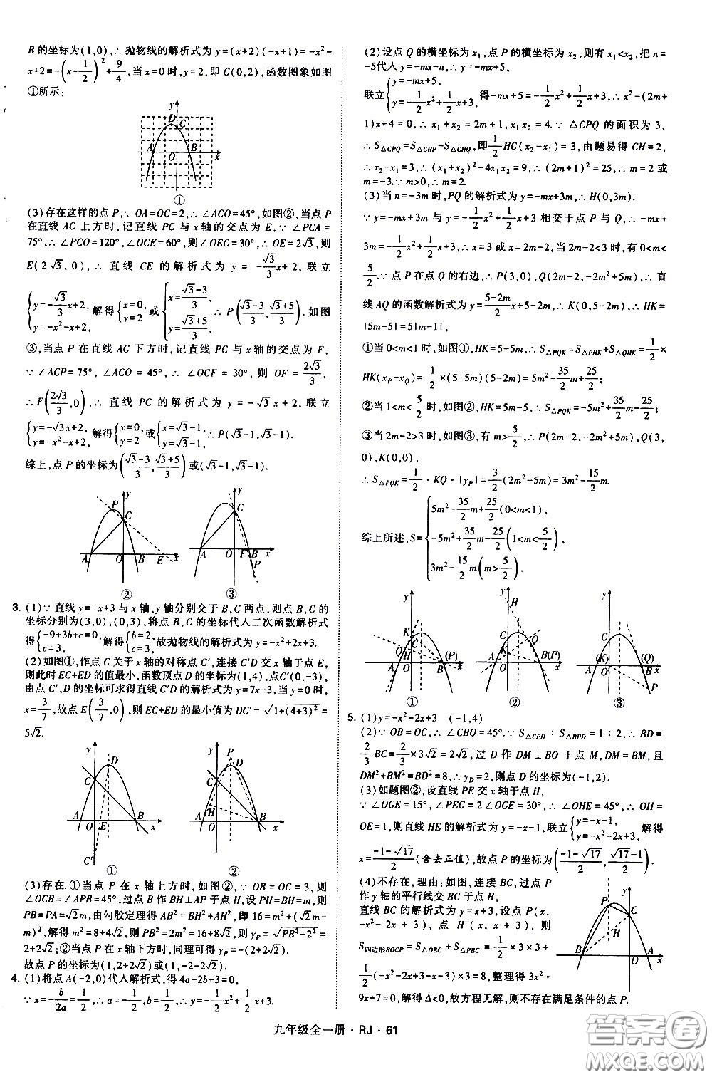 寧夏人民教育出版社2021學(xué)霸題中題數(shù)學(xué)九年級全一冊人教版答案