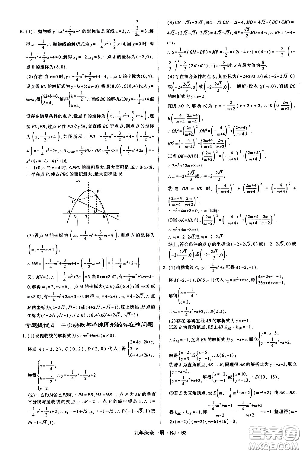 寧夏人民教育出版社2021學(xué)霸題中題數(shù)學(xué)九年級全一冊人教版答案