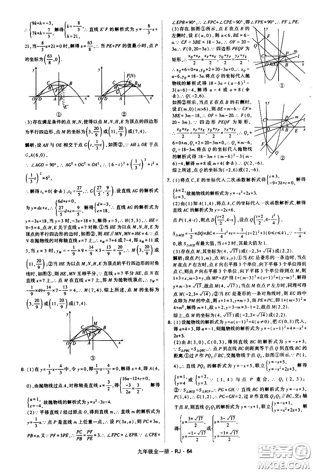 寧夏人民教育出版社2021學(xué)霸題中題數(shù)學(xué)九年級全一冊人教版答案