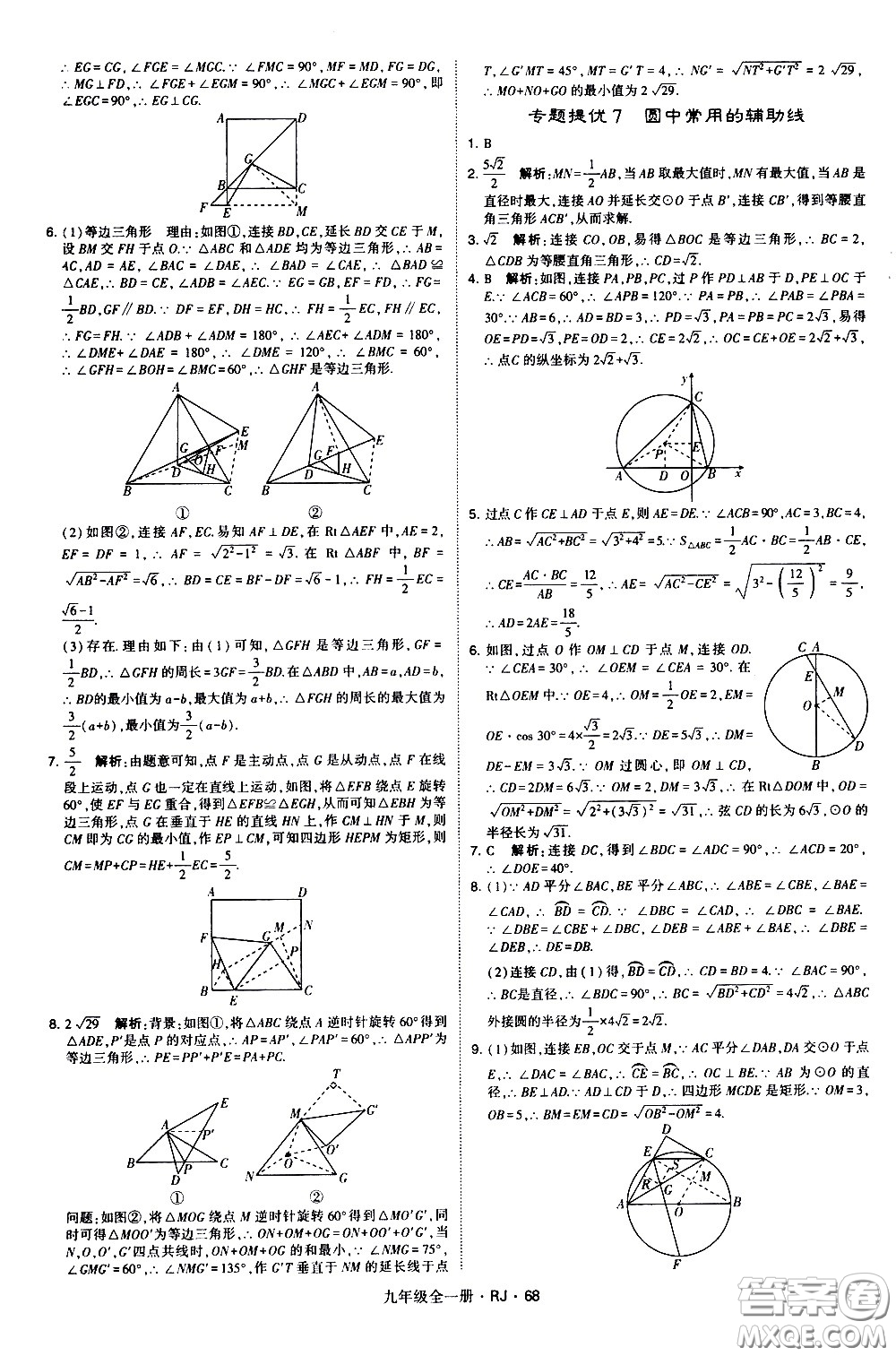 寧夏人民教育出版社2021學(xué)霸題中題數(shù)學(xué)九年級全一冊人教版答案