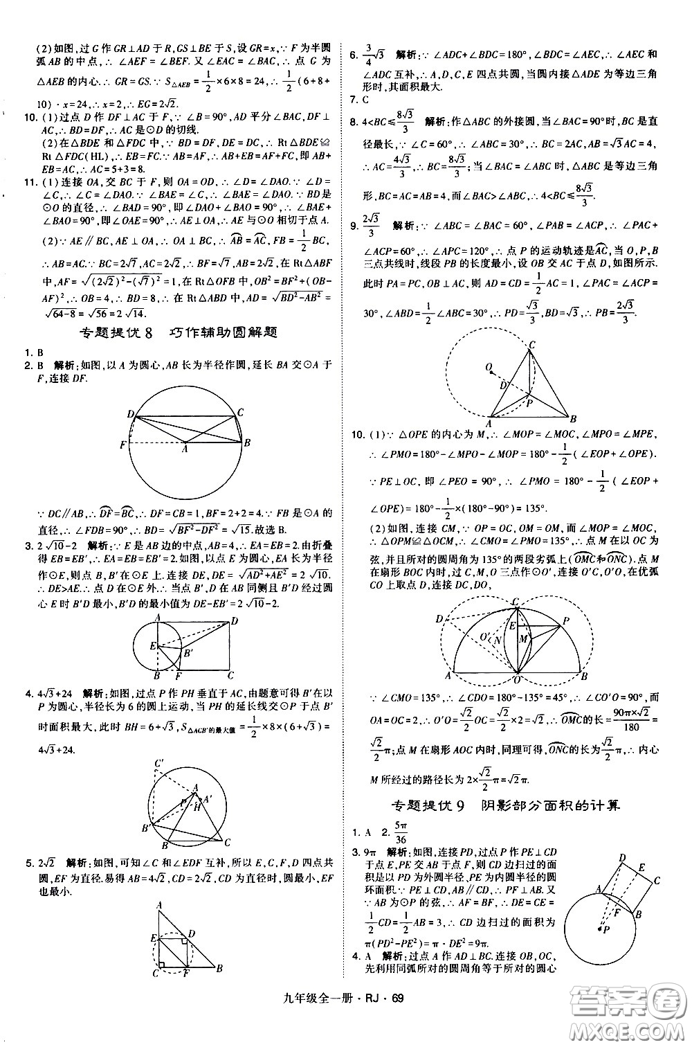 寧夏人民教育出版社2021學(xué)霸題中題數(shù)學(xué)九年級全一冊人教版答案