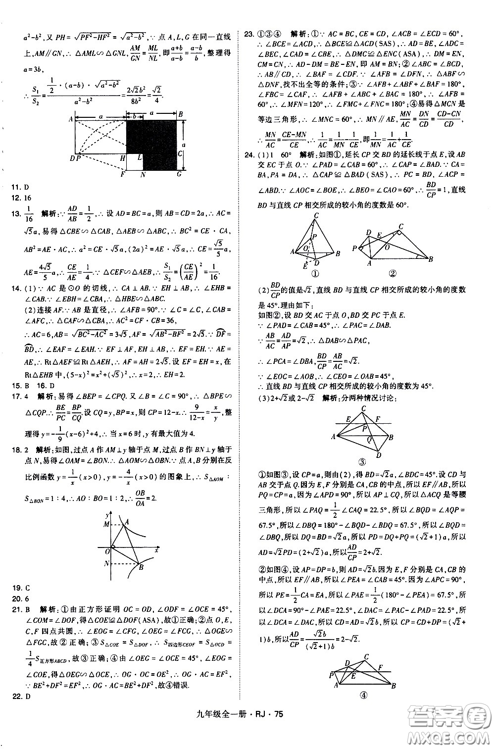 寧夏人民教育出版社2021學(xué)霸題中題數(shù)學(xué)九年級全一冊人教版答案