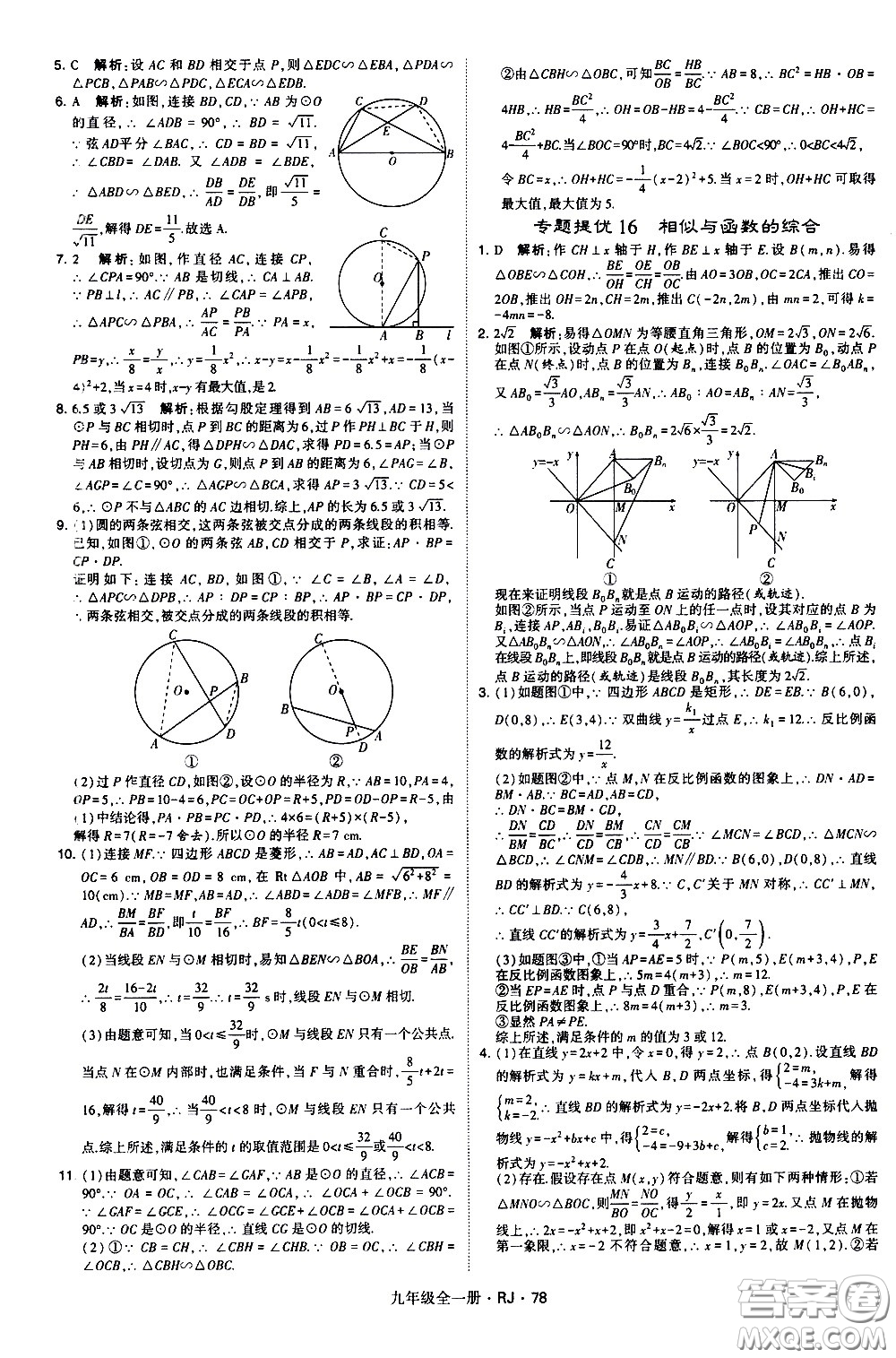 寧夏人民教育出版社2021學(xué)霸題中題數(shù)學(xué)九年級全一冊人教版答案