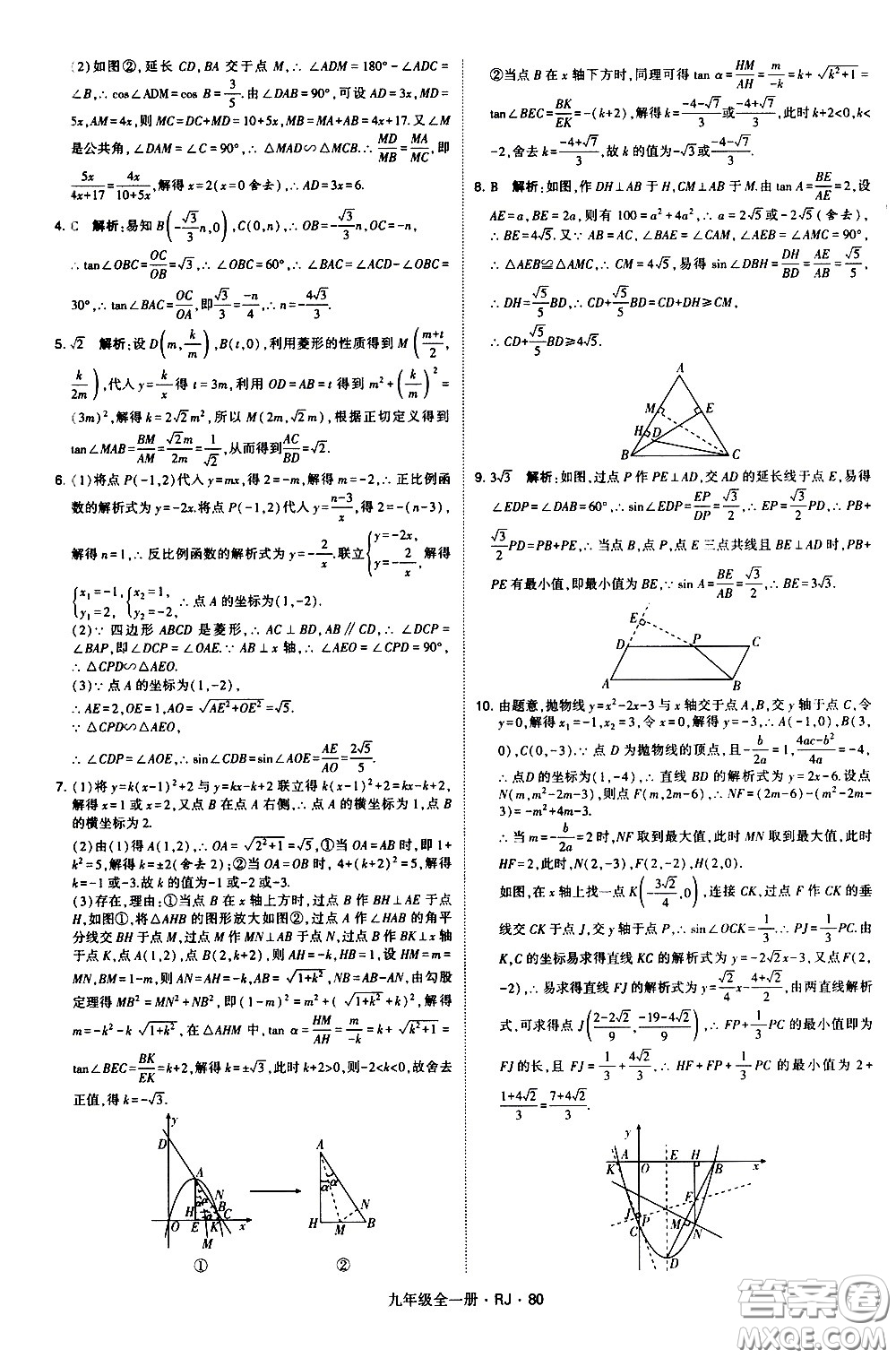 寧夏人民教育出版社2021學(xué)霸題中題數(shù)學(xué)九年級全一冊人教版答案