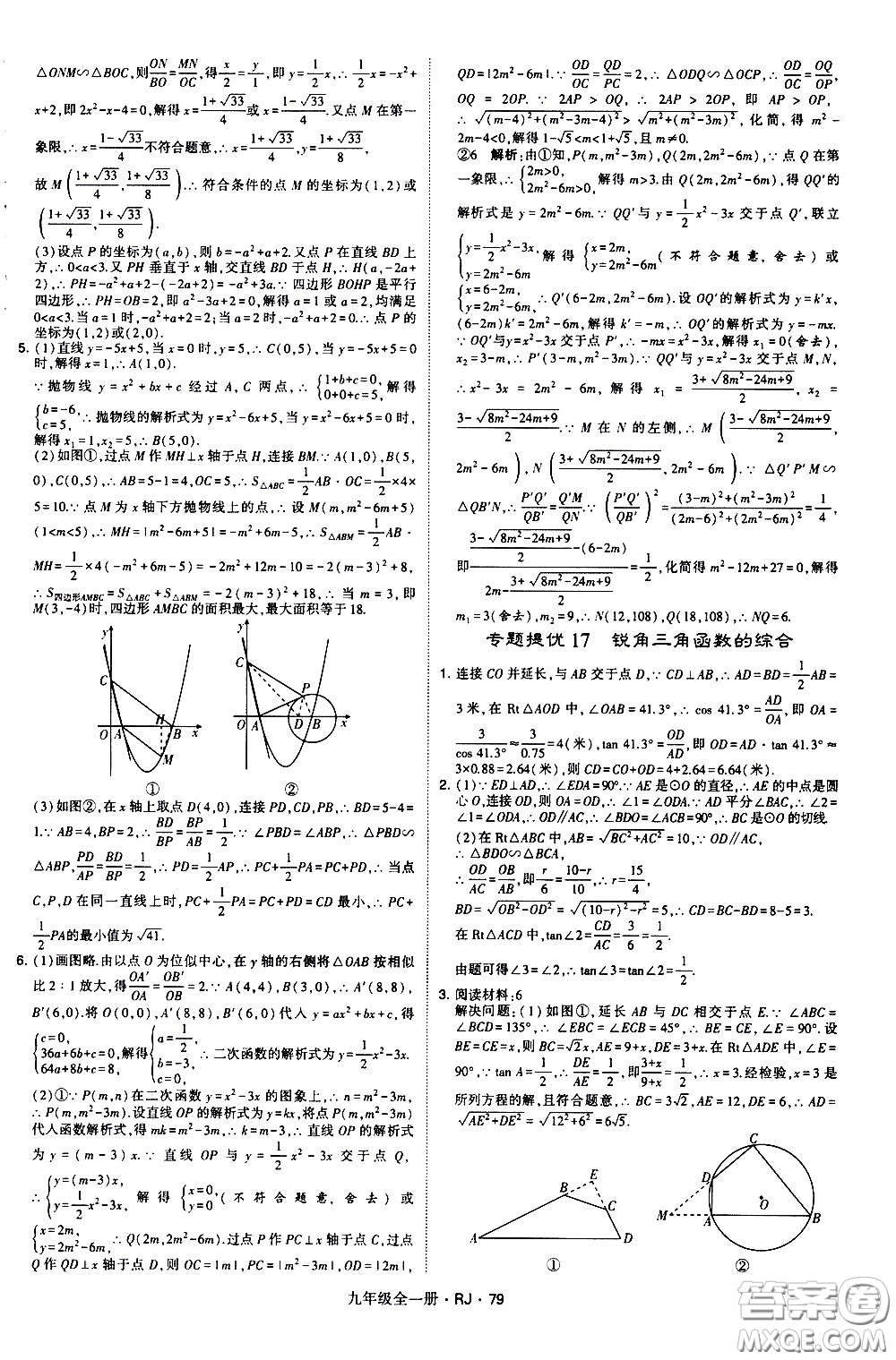 寧夏人民教育出版社2021學(xué)霸題中題數(shù)學(xué)九年級全一冊人教版答案