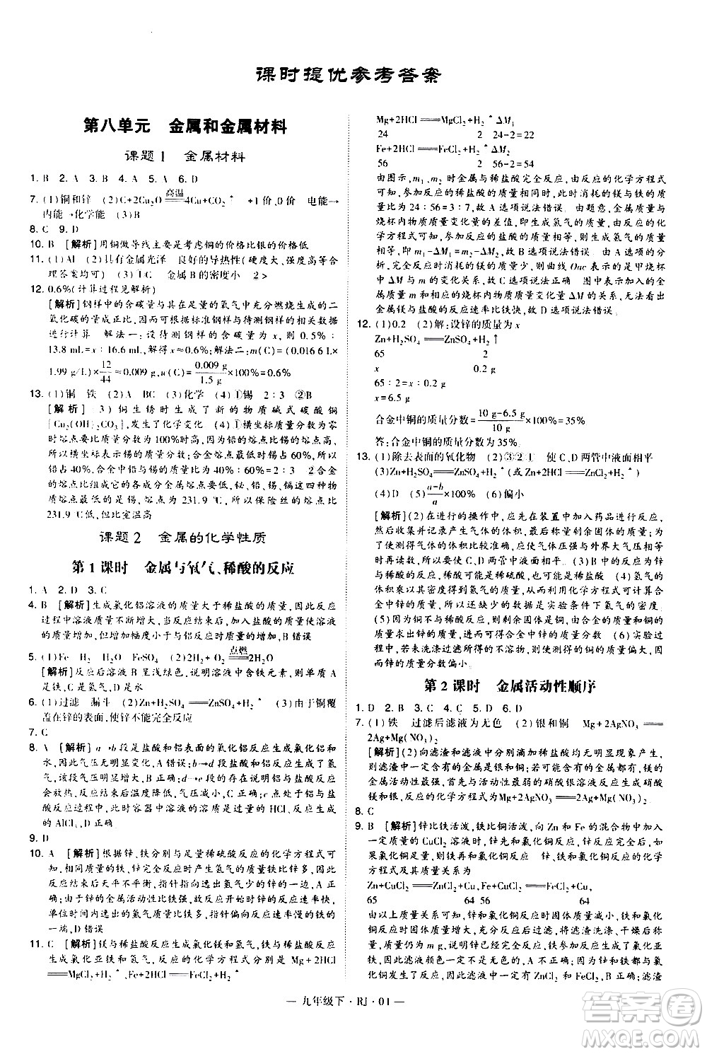 寧夏人民教育出版社2021學霸題中題化學九年級下冊人教版答案