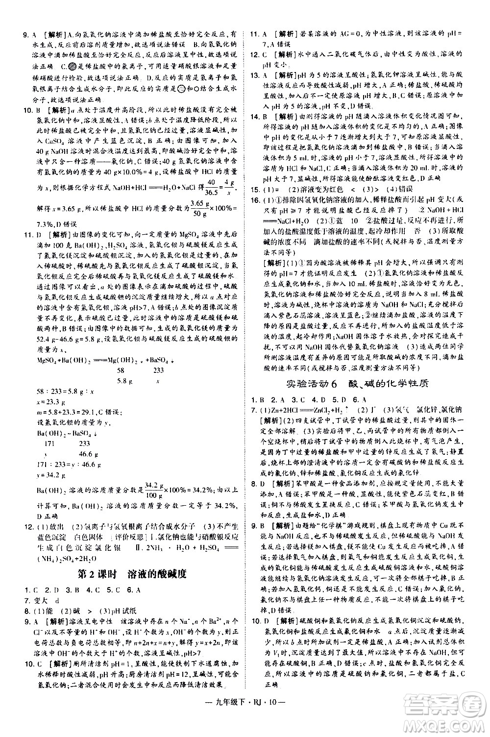 寧夏人民教育出版社2021學霸題中題化學九年級下冊人教版答案