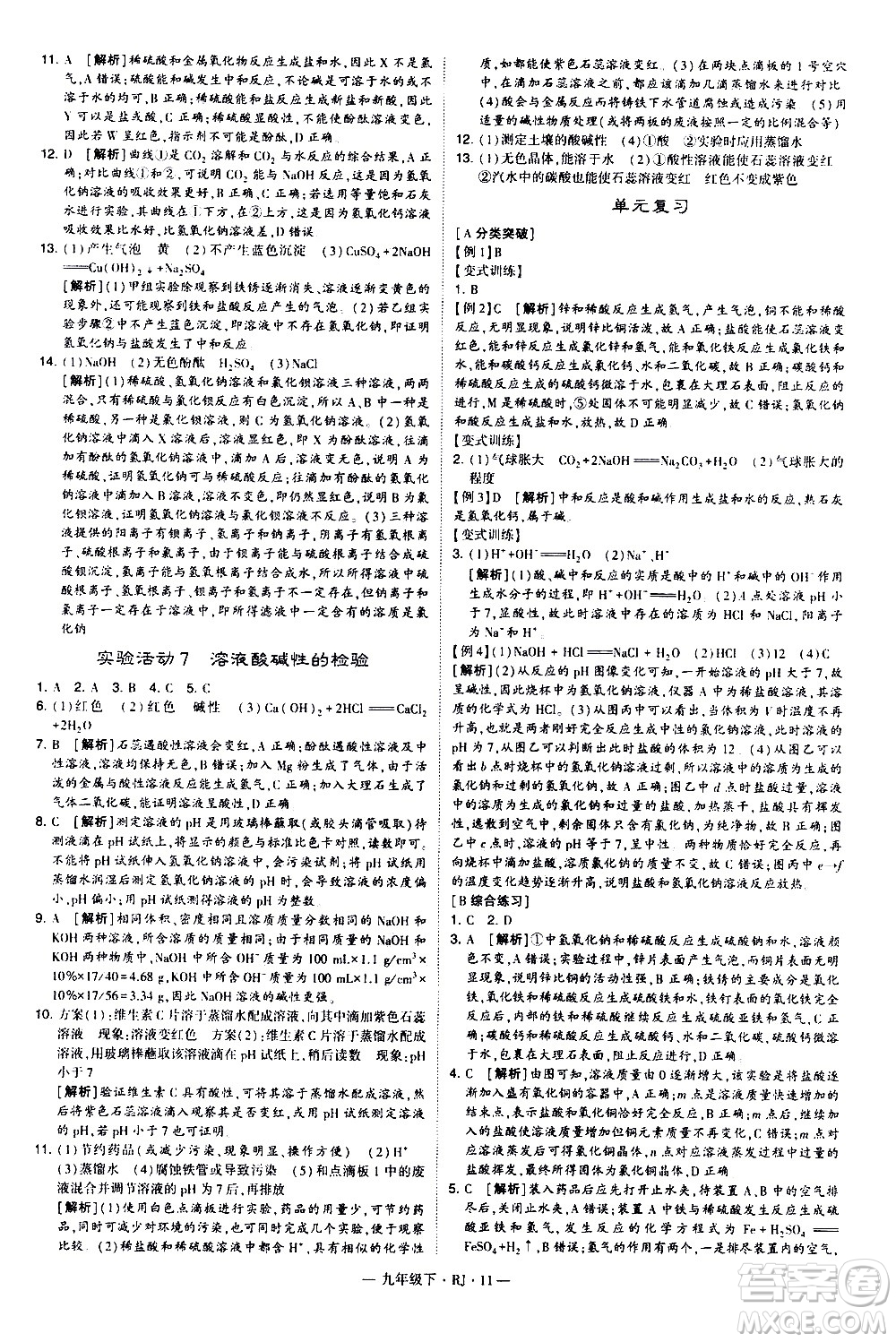 寧夏人民教育出版社2021學霸題中題化學九年級下冊人教版答案