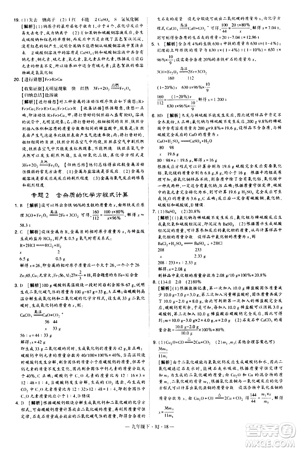 寧夏人民教育出版社2021學霸題中題化學九年級下冊人教版答案