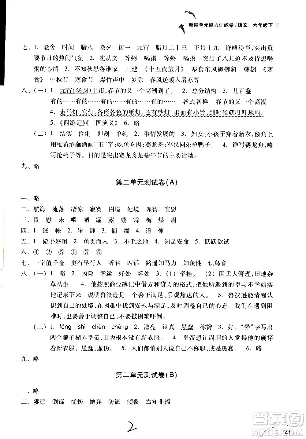 浙江教育出版社2021新編單元能力訓(xùn)練卷語(yǔ)文六年級(jí)下冊(cè)人教版答案