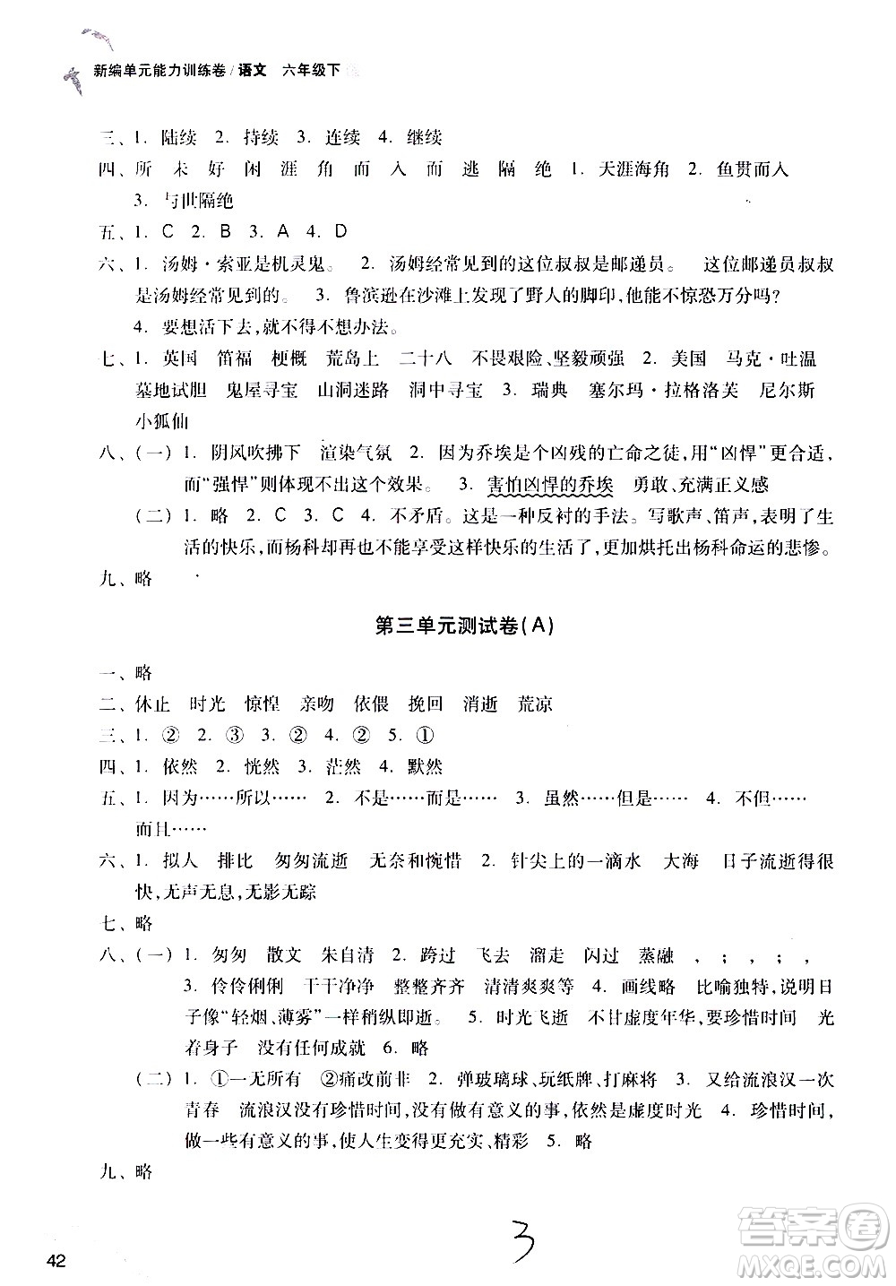 浙江教育出版社2021新編單元能力訓(xùn)練卷語(yǔ)文六年級(jí)下冊(cè)人教版答案