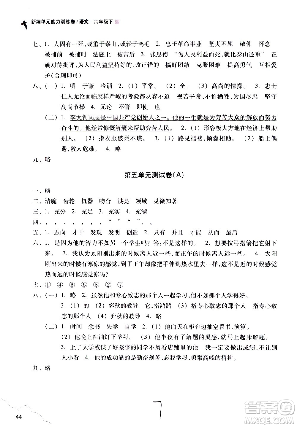 浙江教育出版社2021新編單元能力訓(xùn)練卷語(yǔ)文六年級(jí)下冊(cè)人教版答案