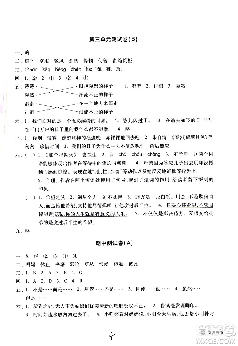 浙江教育出版社2021新編單元能力訓(xùn)練卷語(yǔ)文六年級(jí)下冊(cè)人教版答案