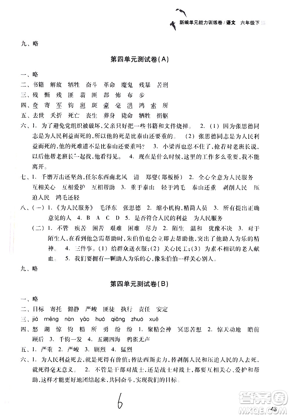 浙江教育出版社2021新編單元能力訓(xùn)練卷語(yǔ)文六年級(jí)下冊(cè)人教版答案