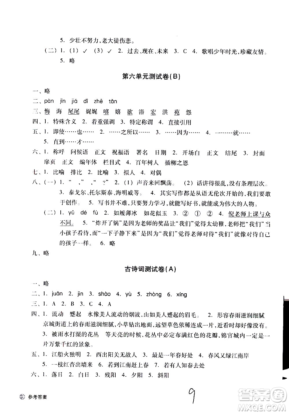 浙江教育出版社2021新編單元能力訓(xùn)練卷語(yǔ)文六年級(jí)下冊(cè)人教版答案