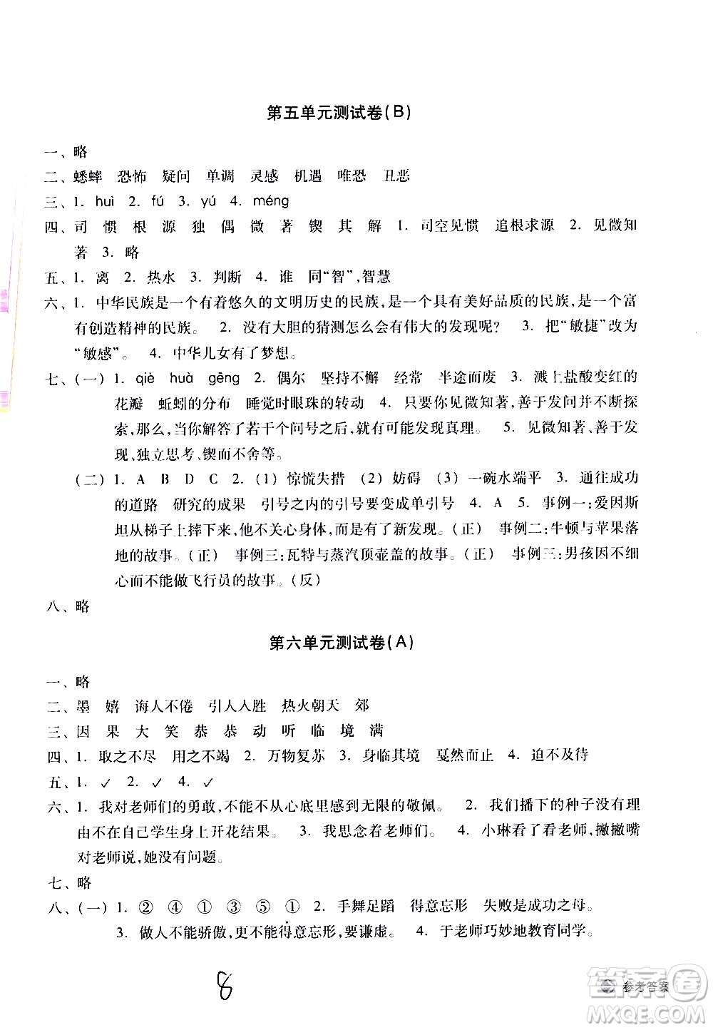 浙江教育出版社2021新編單元能力訓(xùn)練卷語(yǔ)文六年級(jí)下冊(cè)人教版答案