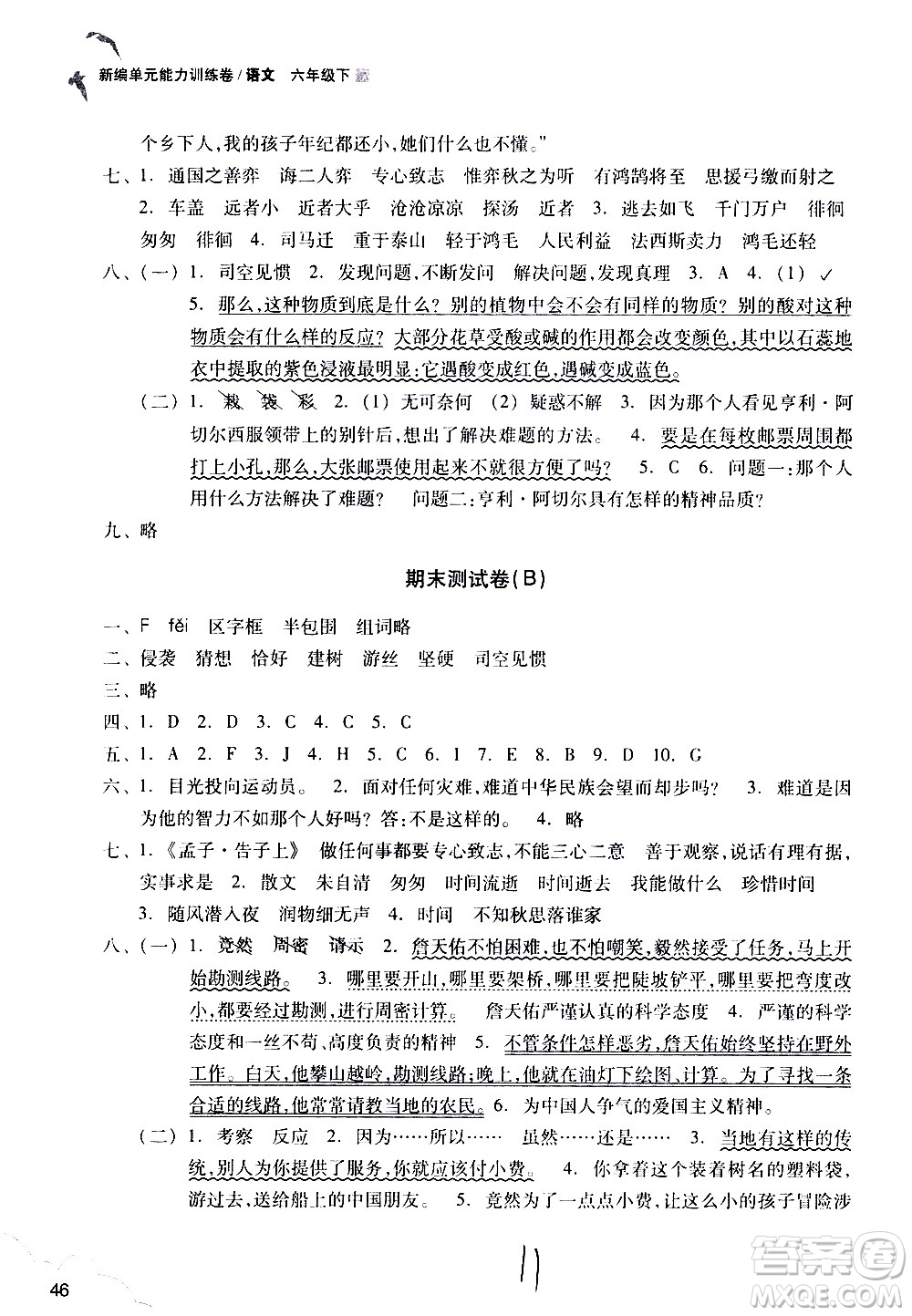 浙江教育出版社2021新編單元能力訓(xùn)練卷語(yǔ)文六年級(jí)下冊(cè)人教版答案