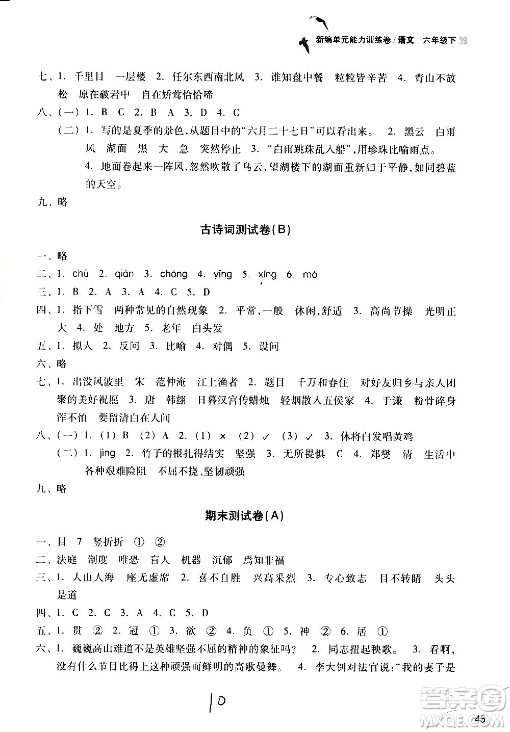 浙江教育出版社2021新編單元能力訓(xùn)練卷語(yǔ)文六年級(jí)下冊(cè)人教版答案