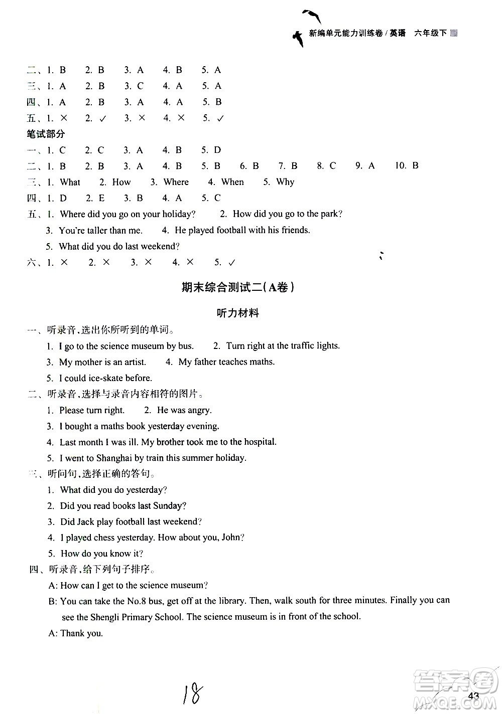 浙江教育出版社2021新編單元能力訓練卷英語六年級下冊人教版答案