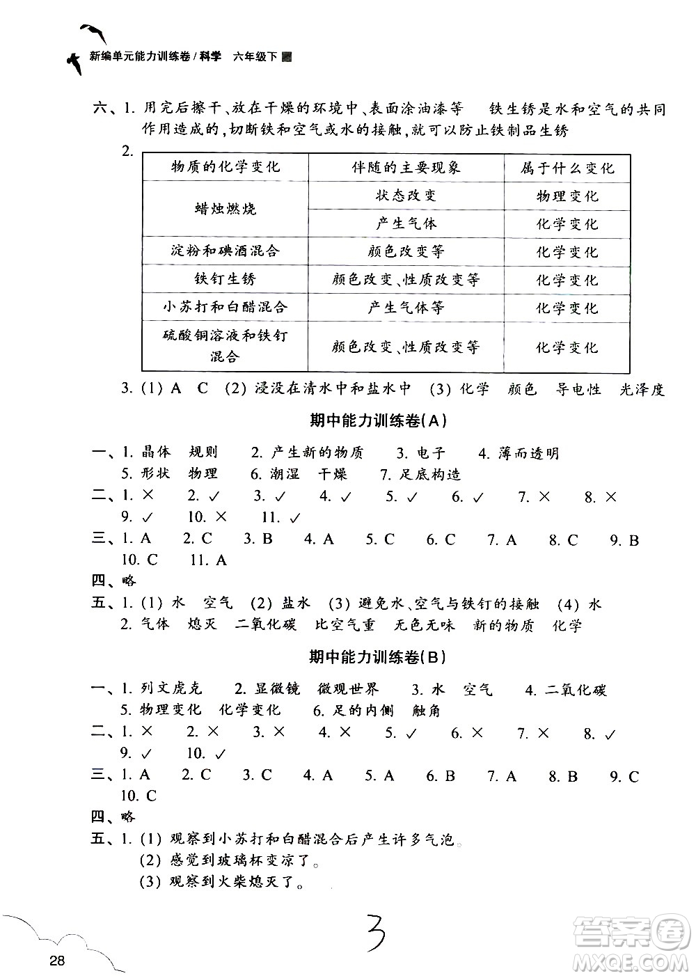 浙江教育出版社2021新編單元能力訓練卷科學六年級下冊教科版答案