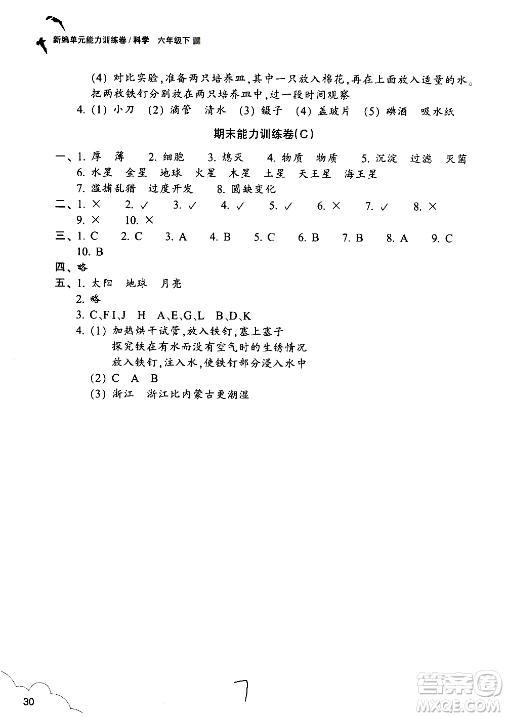 浙江教育出版社2021新編單元能力訓練卷科學六年級下冊教科版答案