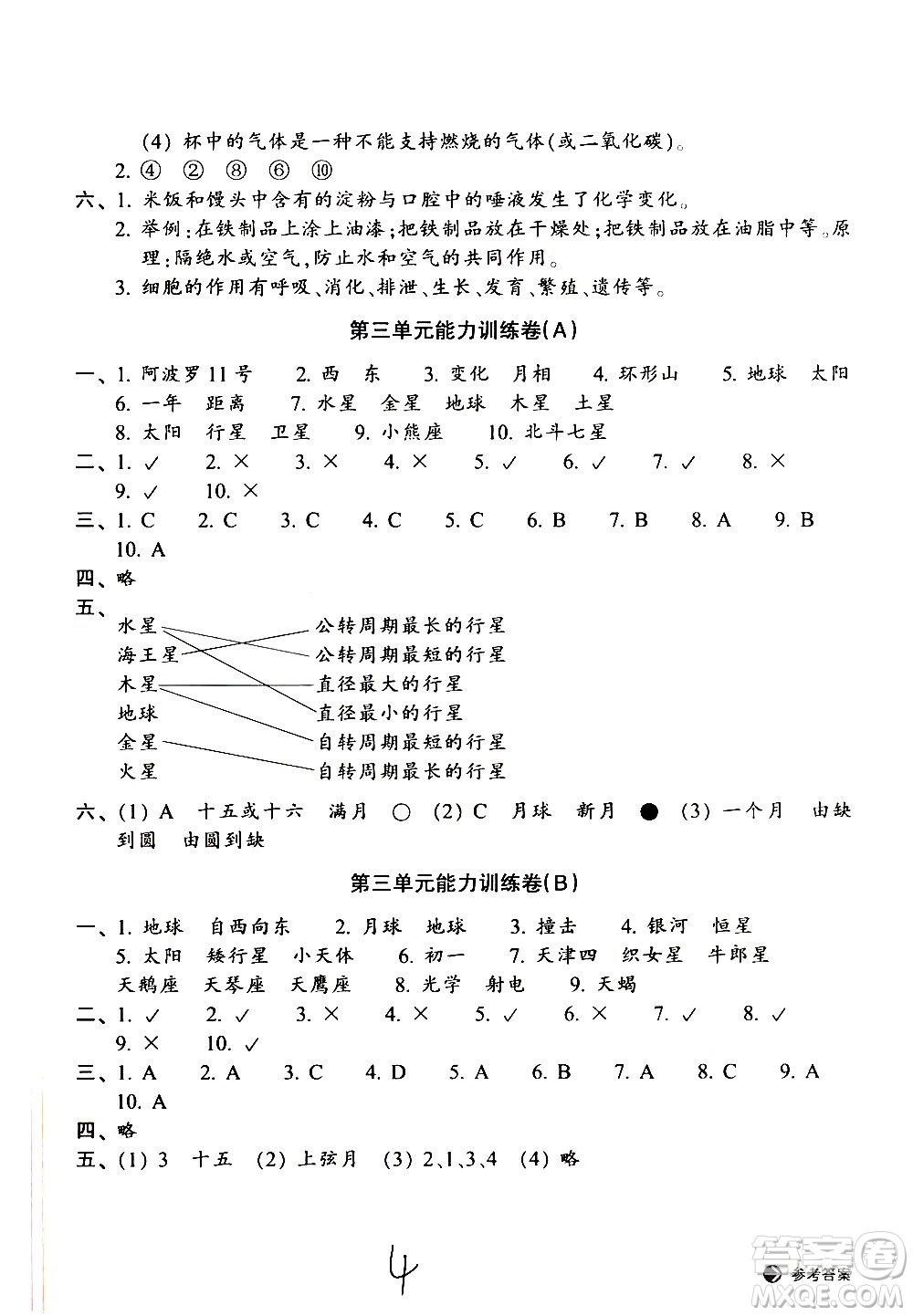 浙江教育出版社2021新編單元能力訓練卷科學六年級下冊教科版答案