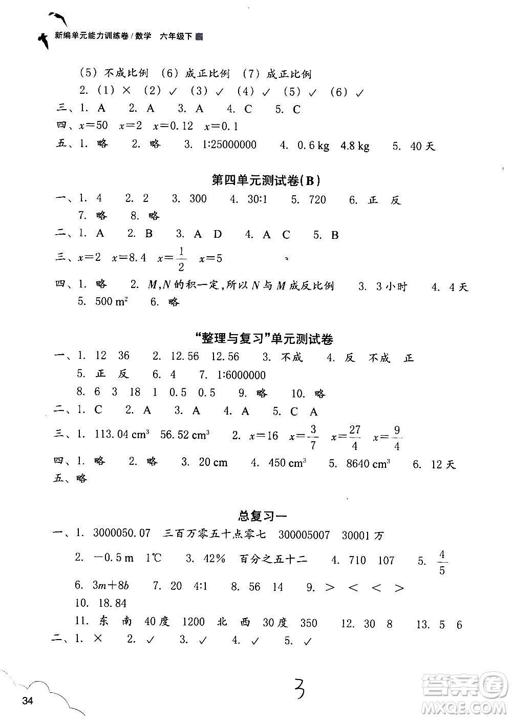 浙江教育出版社2021新編單元能力訓練卷數(shù)學六年級下冊人教版答案