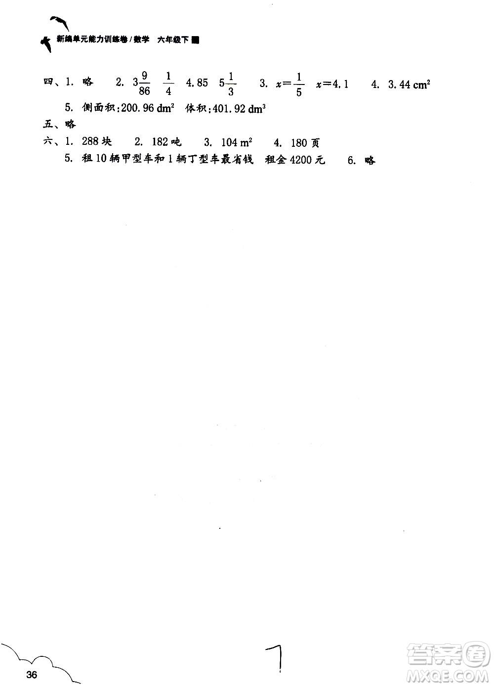 浙江教育出版社2021新編單元能力訓練卷數(shù)學六年級下冊人教版答案