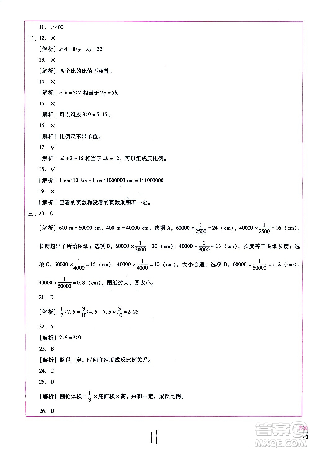 云南教育出版社2021小學(xué)能力監(jiān)測(cè)標(biāo)準(zhǔn)卷數(shù)學(xué)六年級(jí)下冊(cè)人教版答案