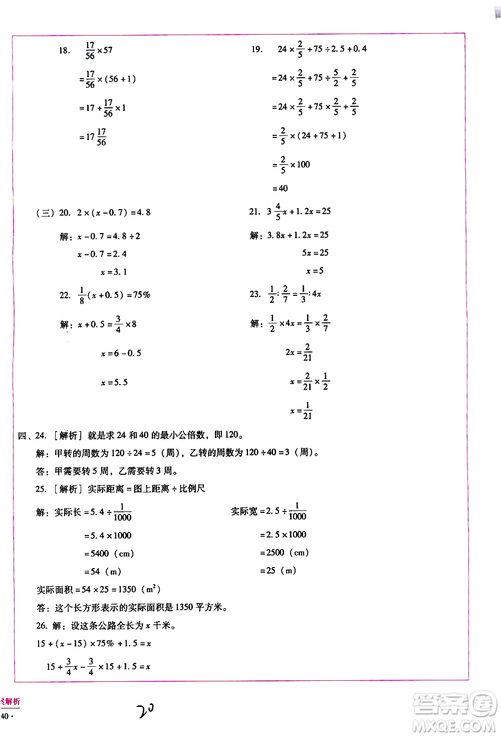 云南教育出版社2021小學(xué)能力監(jiān)測(cè)標(biāo)準(zhǔn)卷數(shù)學(xué)六年級(jí)下冊(cè)人教版答案