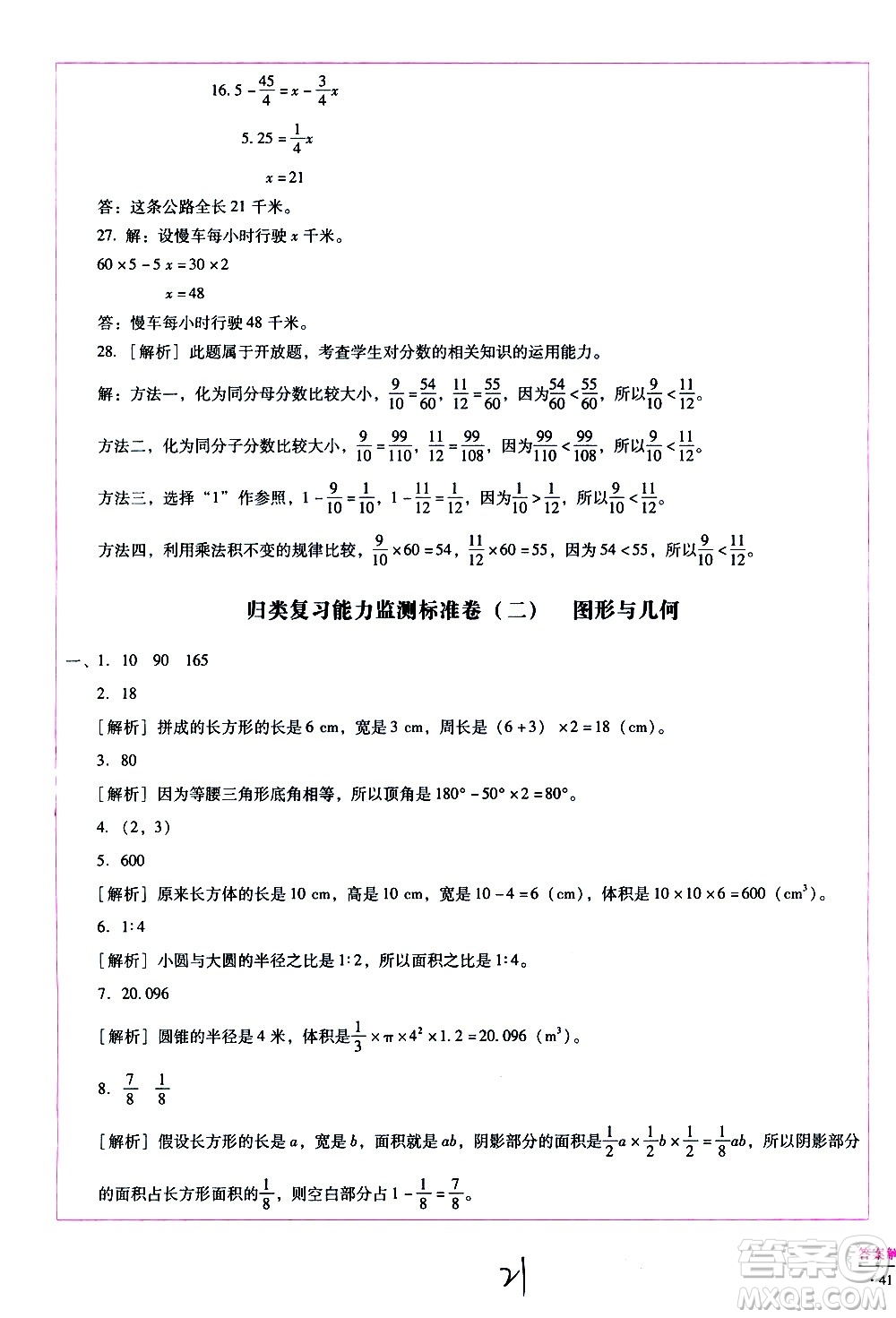 云南教育出版社2021小學(xué)能力監(jiān)測(cè)標(biāo)準(zhǔn)卷數(shù)學(xué)六年級(jí)下冊(cè)人教版答案