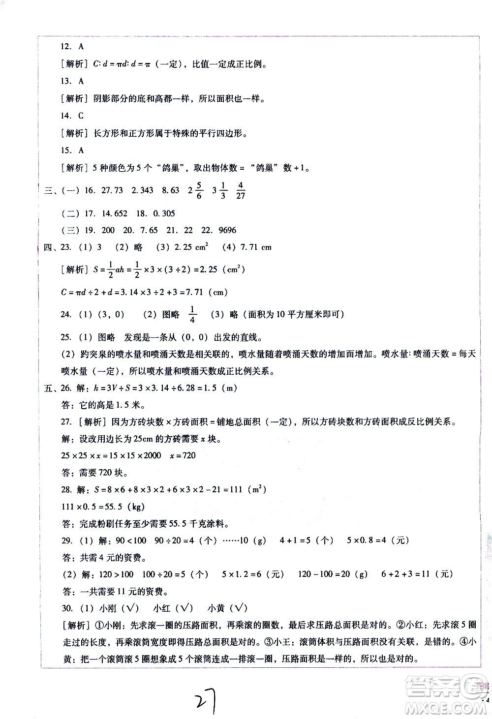 云南教育出版社2021小學(xué)能力監(jiān)測(cè)標(biāo)準(zhǔn)卷數(shù)學(xué)六年級(jí)下冊(cè)人教版答案