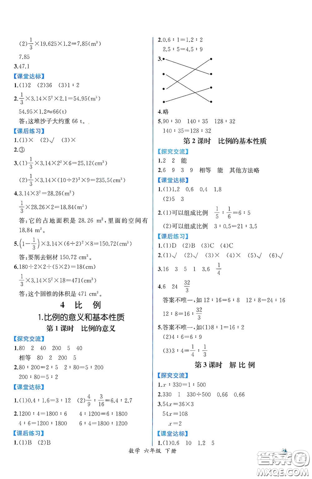 人民教育出版社2021同步導(dǎo)學(xué)案課時練六年級數(shù)學(xué)下冊人教版答案