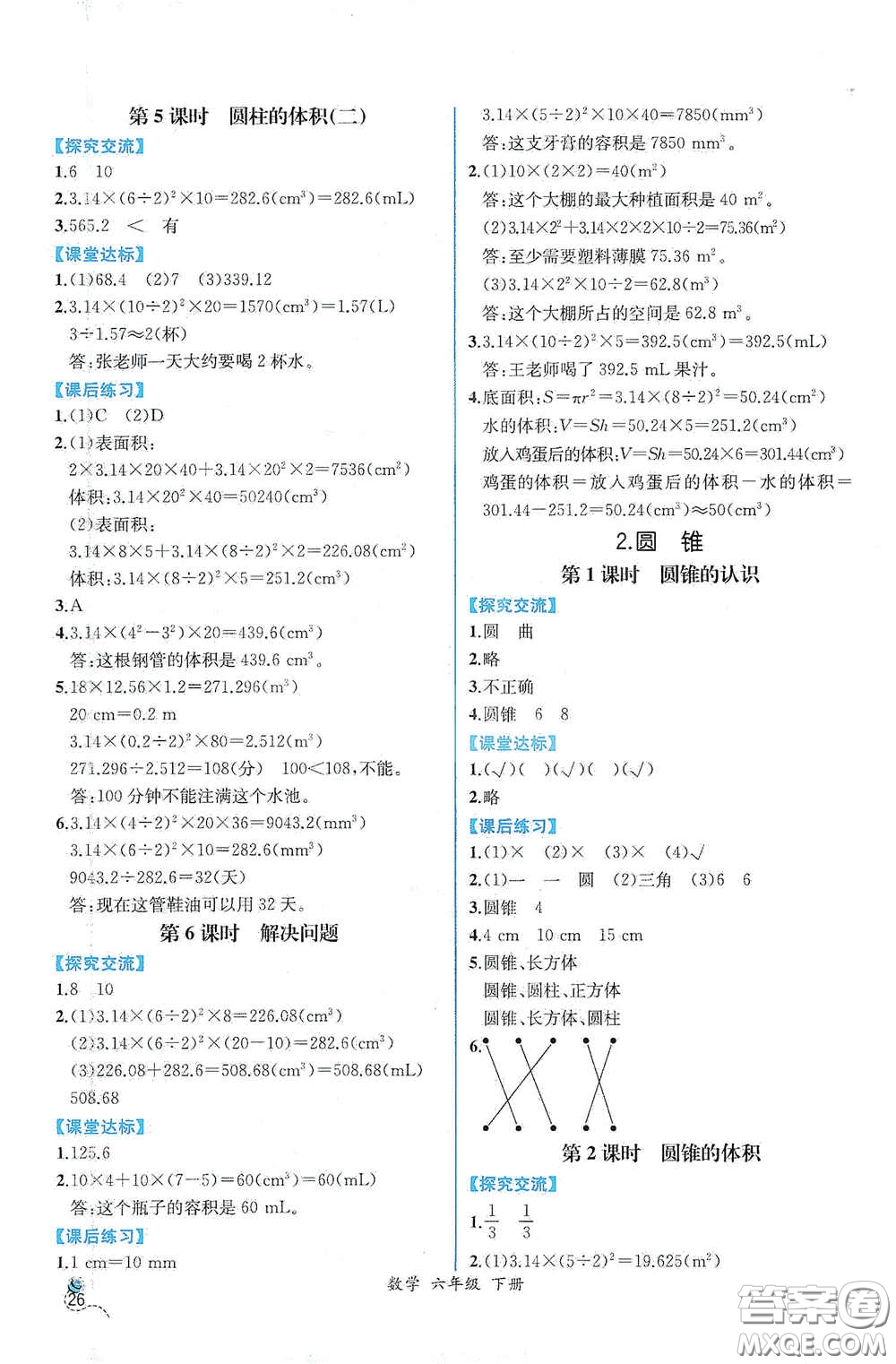 人民教育出版社2021同步導(dǎo)學(xué)案課時練六年級數(shù)學(xué)下冊人教版答案