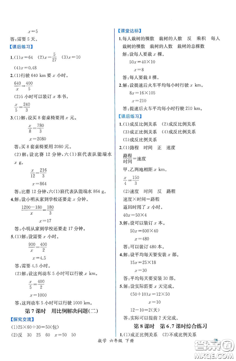 人民教育出版社2021同步導(dǎo)學(xué)案課時練六年級數(shù)學(xué)下冊人教版答案