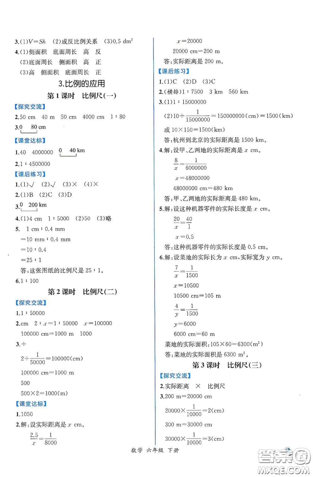 人民教育出版社2021同步導(dǎo)學(xué)案課時練六年級數(shù)學(xué)下冊人教版答案