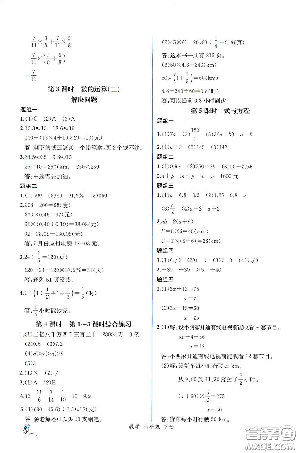 人民教育出版社2021同步導(dǎo)學(xué)案課時練六年級數(shù)學(xué)下冊人教版答案