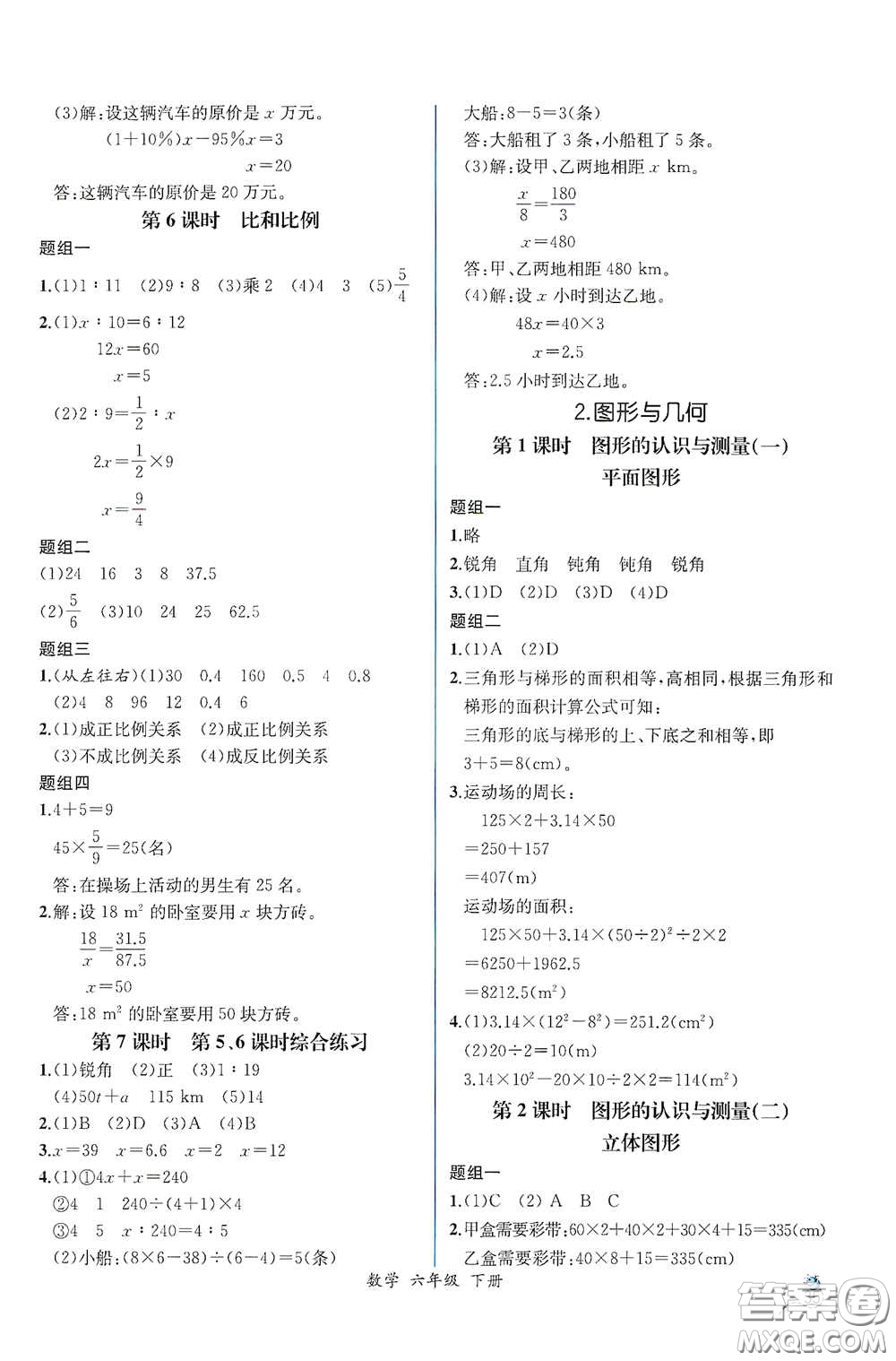 人民教育出版社2021同步導(dǎo)學(xué)案課時練六年級數(shù)學(xué)下冊人教版答案