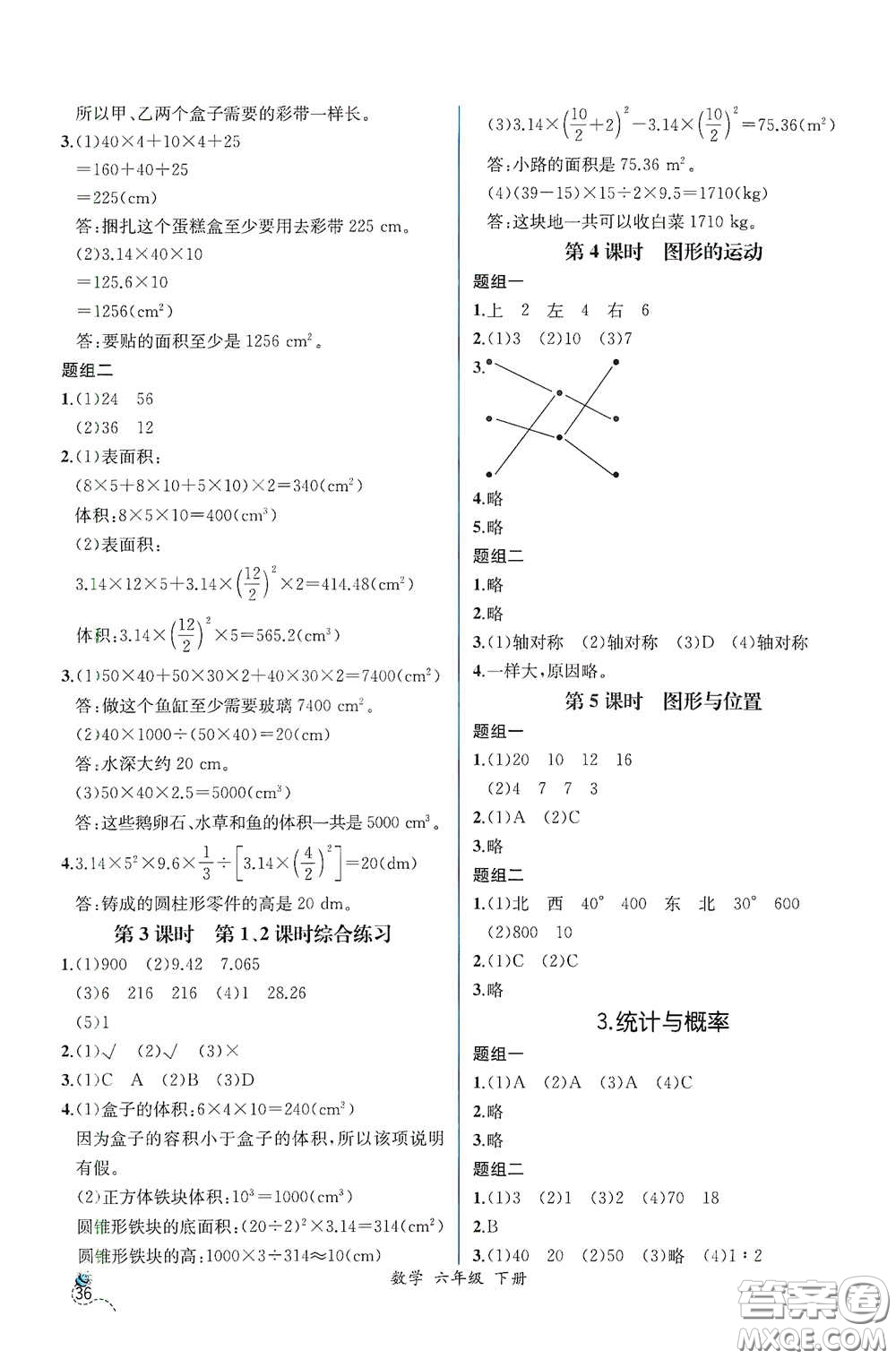 人民教育出版社2021同步導(dǎo)學(xué)案課時練六年級數(shù)學(xué)下冊人教版答案