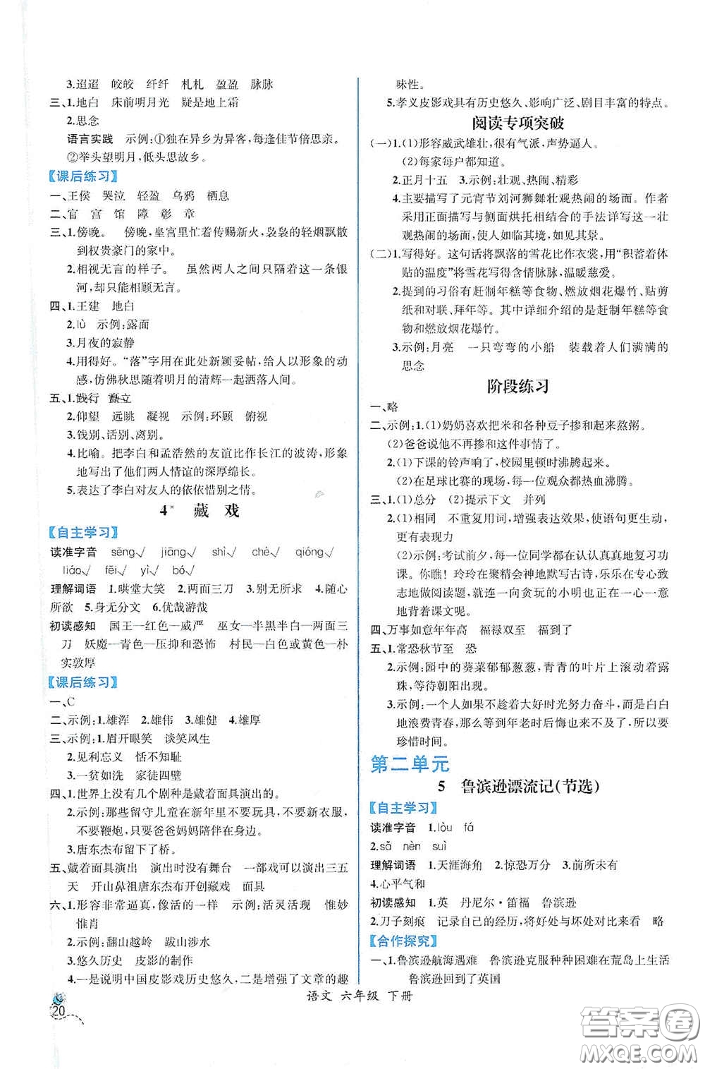 人民教育出版社2021同步導(dǎo)學(xué)案課時(shí)練六年級(jí)語(yǔ)文下冊(cè)人教版答案