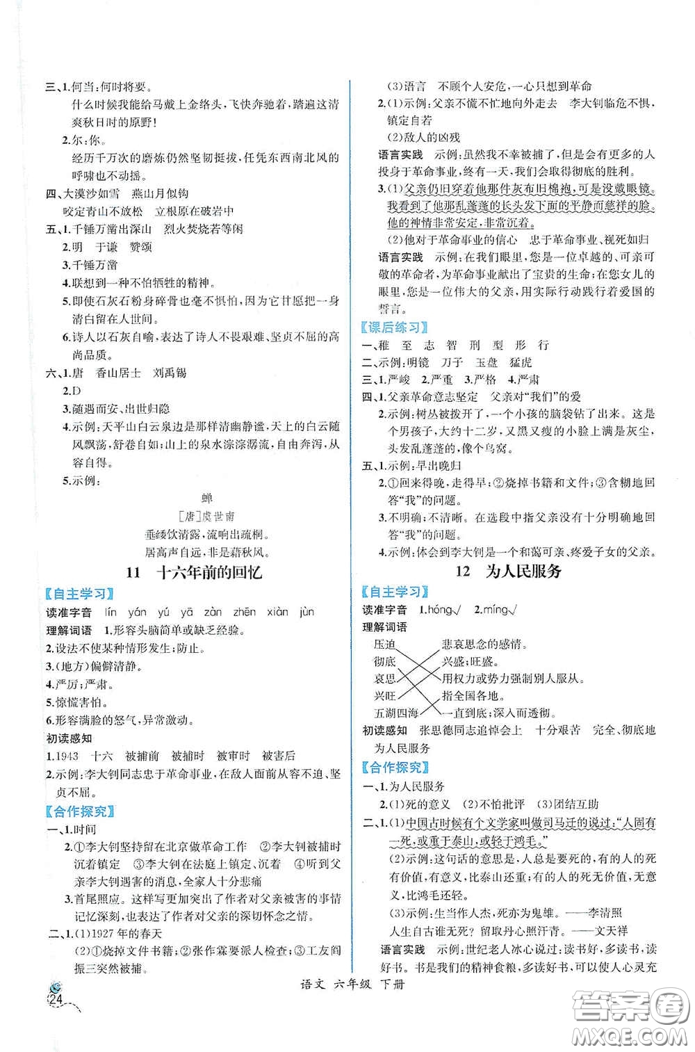 人民教育出版社2021同步導(dǎo)學(xué)案課時(shí)練六年級(jí)語(yǔ)文下冊(cè)人教版答案