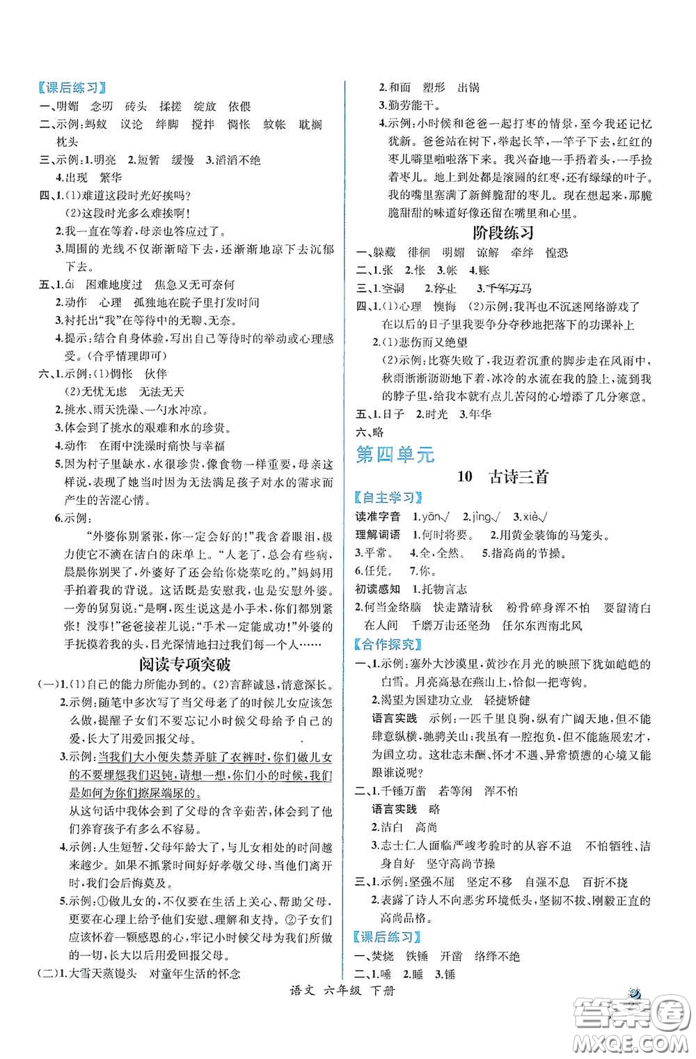 人民教育出版社2021同步導(dǎo)學(xué)案課時(shí)練六年級(jí)語(yǔ)文下冊(cè)人教版答案