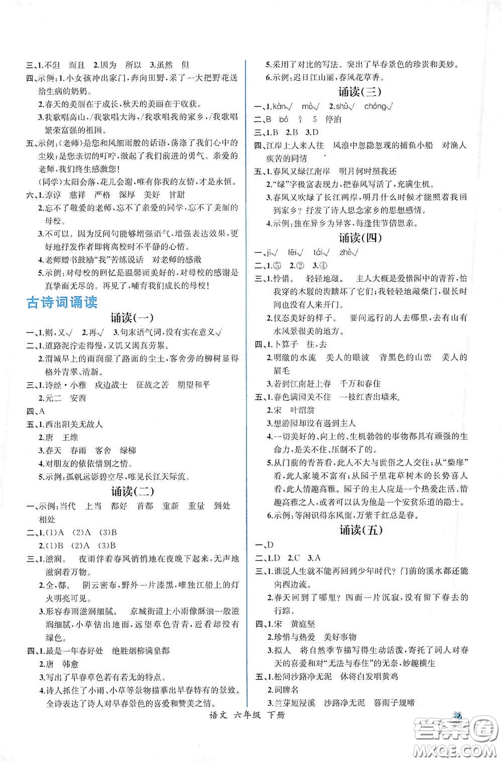 人民教育出版社2021同步導(dǎo)學(xué)案課時(shí)練六年級(jí)語(yǔ)文下冊(cè)人教版答案