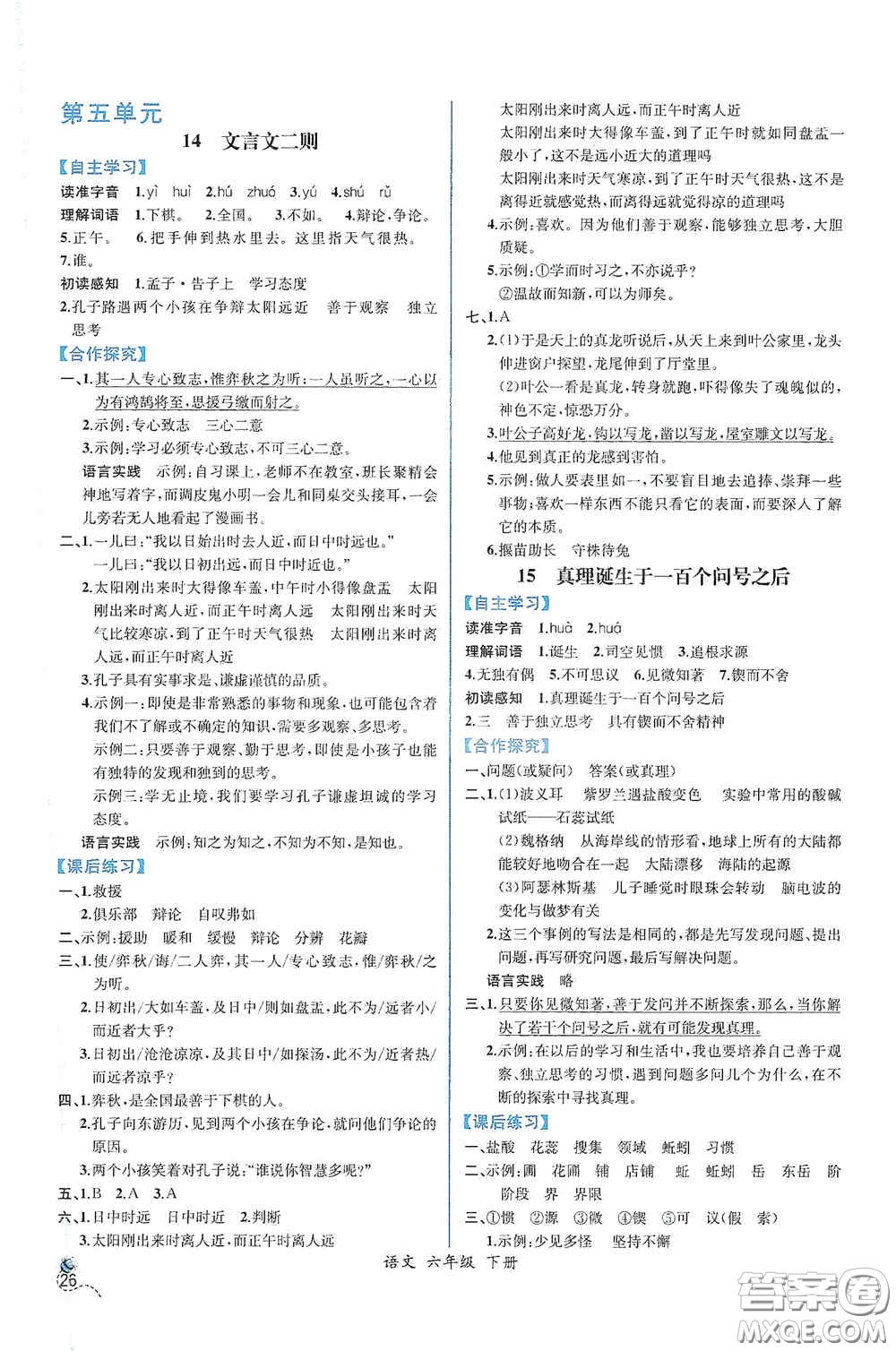 人民教育出版社2021同步導(dǎo)學(xué)案課時(shí)練六年級(jí)語(yǔ)文下冊(cè)人教版答案